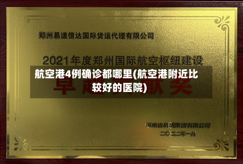 航空港4例确诊都哪里(航空港附近比较好的医院)-第2张图片