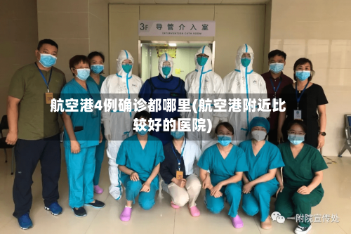 航空港4例确诊都哪里(航空港附近比较好的医院)