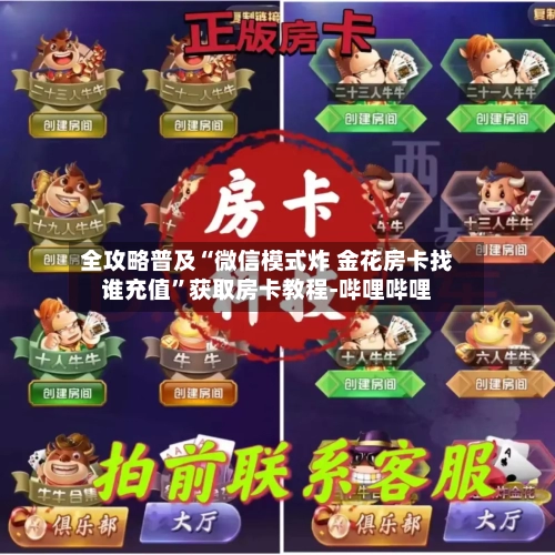 全攻略普及“微信模式炸 金花房卡找谁充值”获取房卡教程-哔哩哔哩