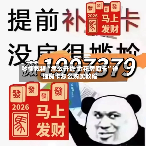 秒懂教程“怎么开炸 金花房间卡”详细房卡怎么购买教程