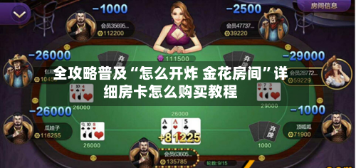 全攻略普及“怎么开炸 金花房间	”详细房卡怎么购买教程-第3张图片