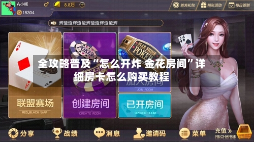 全攻略普及“怎么开炸 金花房间”详细房卡怎么购买教程
