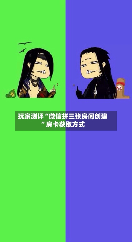 玩家测评“微信拼三张房间创建”房卡获取方式-第3张图片