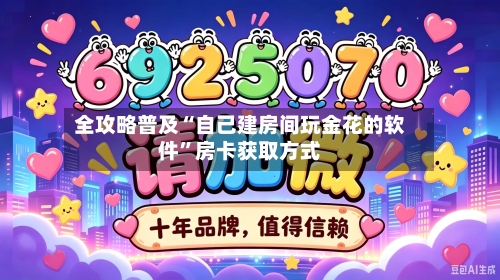 全攻略普及“自己建房间玩金花的软件”房卡获取方式