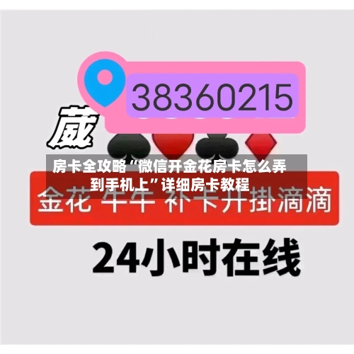 房卡全攻略“微信开金花房卡怎么弄到手机上”详细房卡教程-第3张图片