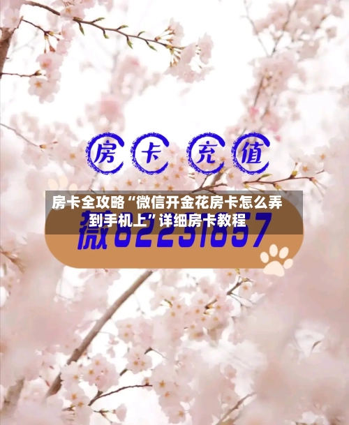 房卡全攻略“微信开金花房卡怎么弄到手机上”详细房卡教程-第2张图片
