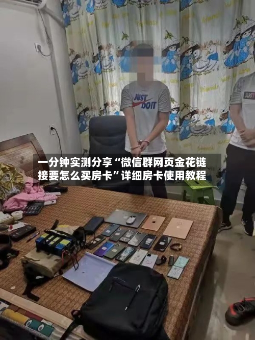 一分钟实测分享“微信群网页金花链接要怎么买房卡”详细房卡使用教程-第2张图片