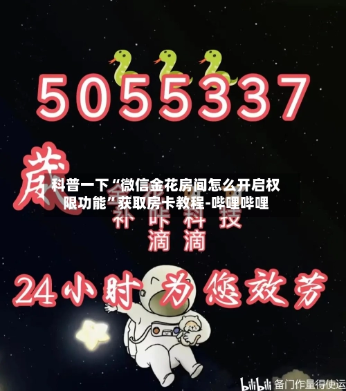 科普一下“微信金花房间怎么开启权限功能”获取房卡教程-哔哩哔哩-第3张图片