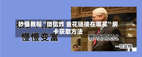 秒懂教程“微信炸 金花链接在哪买”房卡获取方法