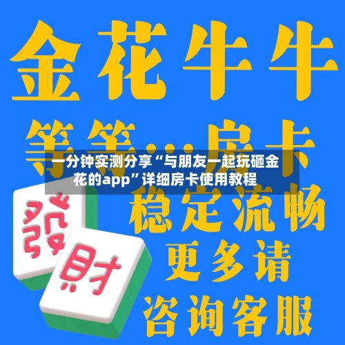 一分钟实测分享“与朋友一起玩砸金花的app	”详细房卡使用教程-第3张图片