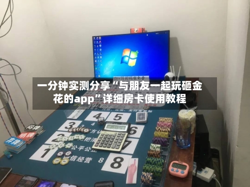 一分钟实测分享“与朋友一起玩砸金花的app”详细房卡使用教程-第2张图片