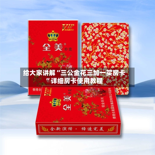 给大家讲解“三公金花三加一买房卡”详细房卡使用教程-第2张图片