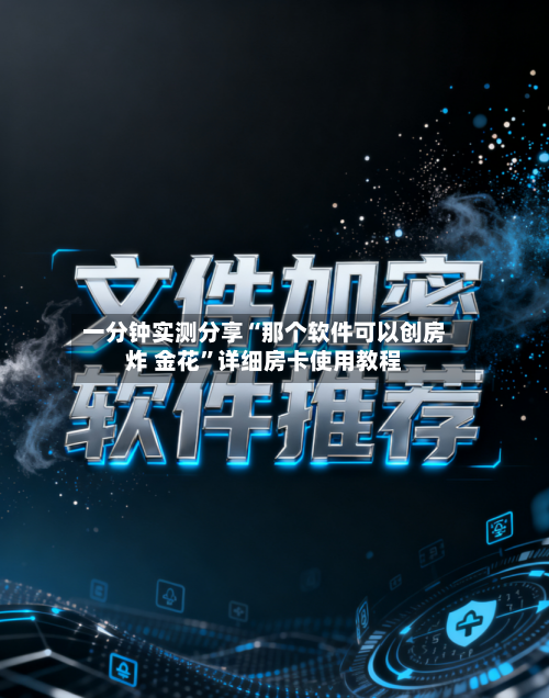 一分钟实测分享“那个软件可以创房炸 金花”详细房卡使用教程-第3张图片