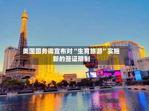美国国务卿宣布对“生育旅游”实施新的签证限制-第2张图片