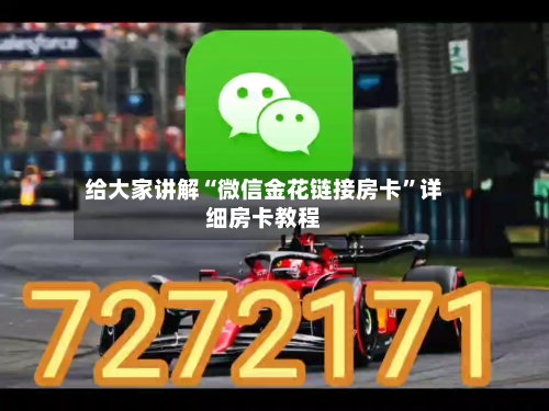 给大家讲解“微信金花链接房卡”详细房卡教程