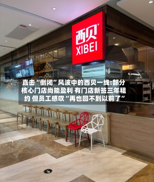 直击“倒闭”风波中的西贝一线:部分核心门店尚能盈利 有门店新签三年租约 但员工感叹“再也回不到以前了	”-第3张图片