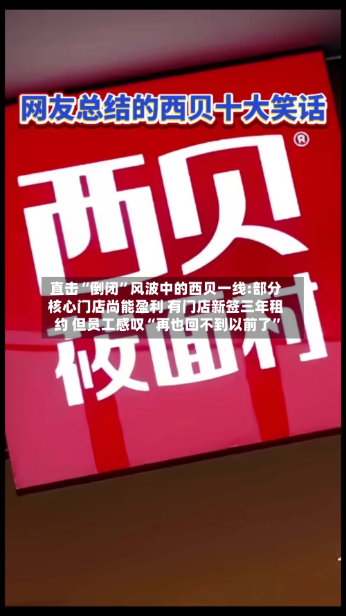 直击“倒闭”风波中的西贝一线:部分核心门店尚能盈利 有门店新签三年租约 但员工感叹“再也回不到以前了”