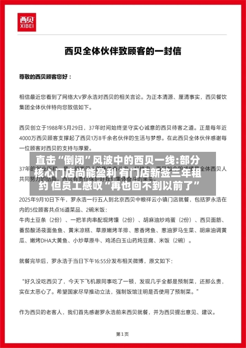 直击“倒闭	”风波中的西贝一线:部分核心门店尚能盈利 有门店新签三年租约 但员工感叹“再也回不到以前了”-第2张图片