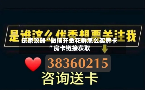 玩家攻略“微信开金花群怎么买房卡”房卡链接获取-第2张图片