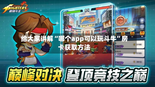 给大家讲解“哪个app可以玩斗牛”房卡获取方法-第2张图片