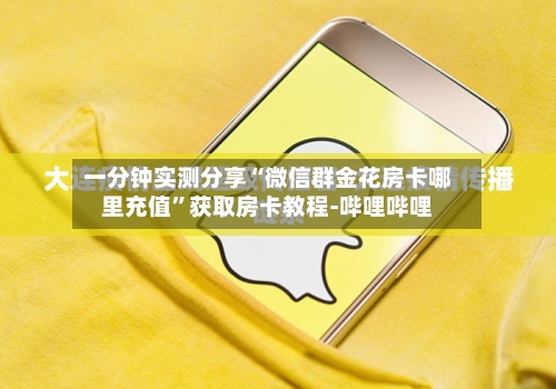 一分钟实测分享“微信群金花房卡哪里充值”获取房卡教程-哔哩哔哩-第3张图片