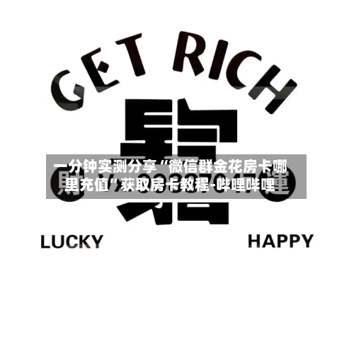 一分钟实测分享“微信群金花房卡哪里充值	”获取房卡教程-哔哩哔哩-第2张图片