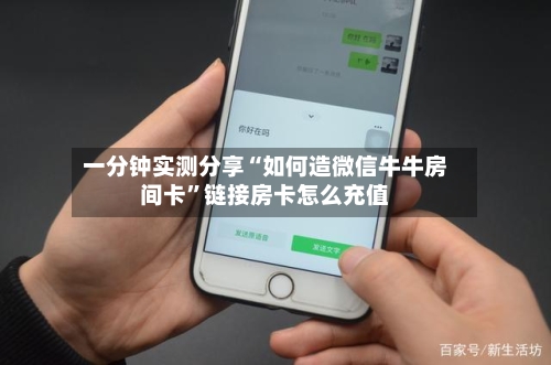 一分钟实测分享“如何造微信牛牛房间卡”链接房卡怎么充值-第3张图片