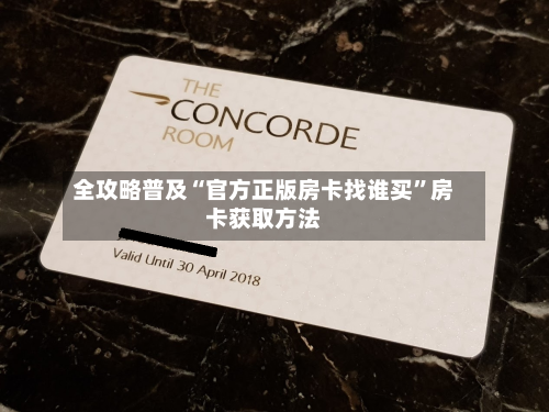 全攻略普及“官方正版房卡找谁买”房卡获取方法-第2张图片