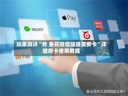 玩家测评“炸 金花微信链接买房卡”详细房卡使用教程