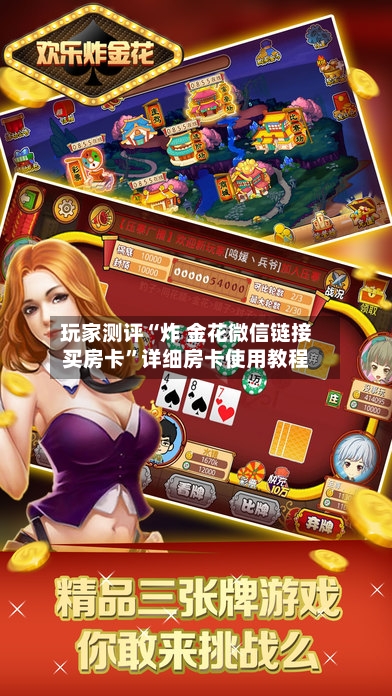 玩家测评“炸 金花微信链接买房卡”详细房卡使用教程-第3张图片
