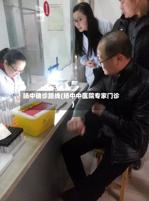 扬中确诊路线(扬中中医院专家门诊)-第3张图片