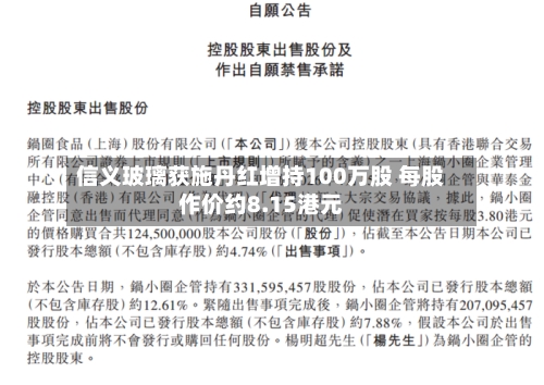 信义玻璃获施丹红增持100万股 每股作价约8.15港元-第1张图片