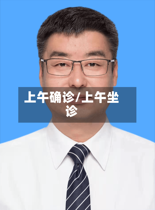 上午确诊/上午坐诊