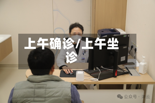 上午确诊/上午坐诊-第3张图片