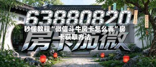 秒懂教程“微信斗牛房卡怎么弄”房卡获取方法