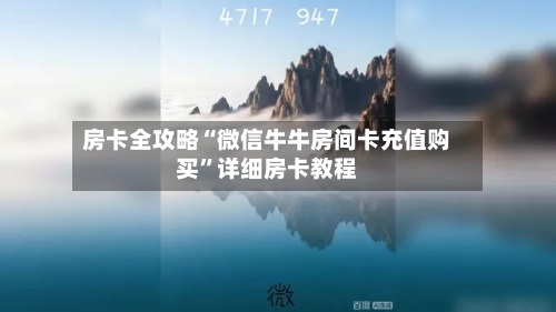 房卡全攻略“微信牛牛房间卡充值购买”详细房卡教程