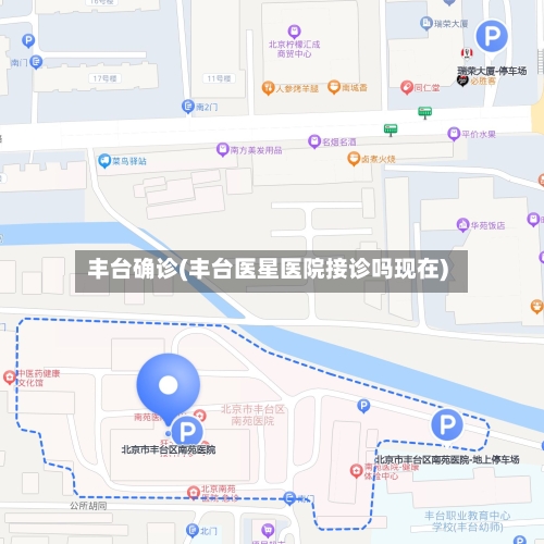 丰台确诊(丰台医星医院接诊吗现在)