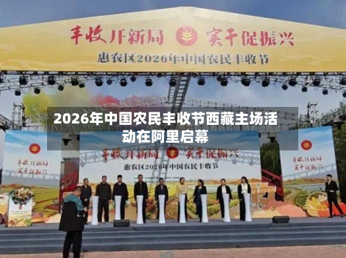 2026年中国农民丰收节西藏主场活动在阿里启幕-第3张图片