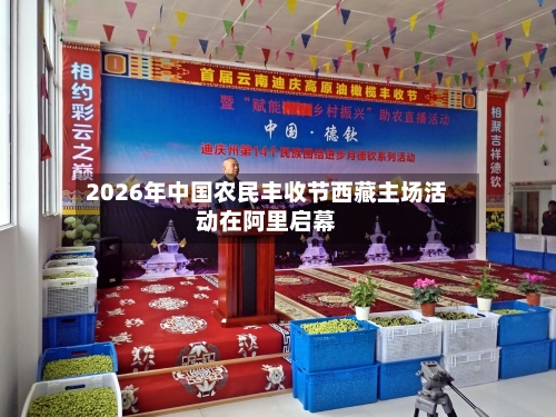 2026年中国农民丰收节西藏主场活动在阿里启幕