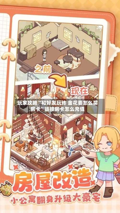 玩家攻略“和好友玩炸 金花要怎么买房卡”链接房卡怎么充值-第2张图片