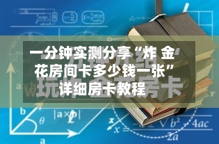 一分钟实测分享“炸 金花房间卡多少钱一张”详细房卡教程