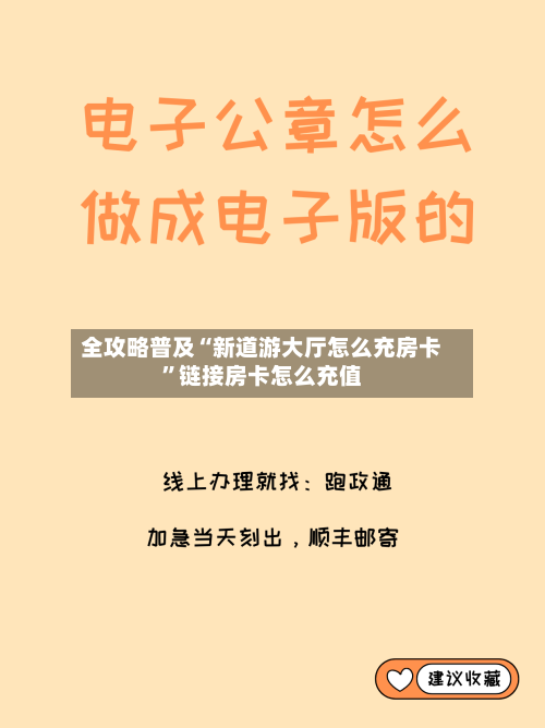 全攻略普及“新道游大厅怎么充房卡”链接房卡怎么充值-第2张图片