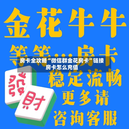 房卡全攻略“微信群金花房卡”链接房卡怎么充值
