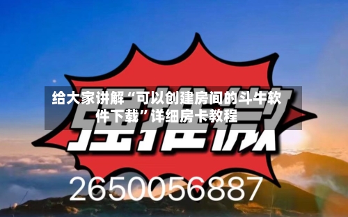 给大家讲解“可以创建房间的斗牛软件下载”详细房卡教程