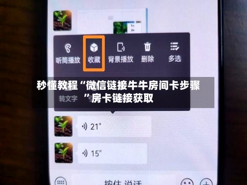 秒懂教程“微信链接牛牛房间卡步骤”房卡链接获取