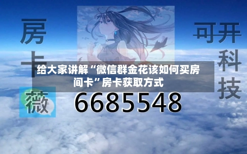 给大家讲解“微信群金花该如何买房间卡”房卡获取方式-第2张图片