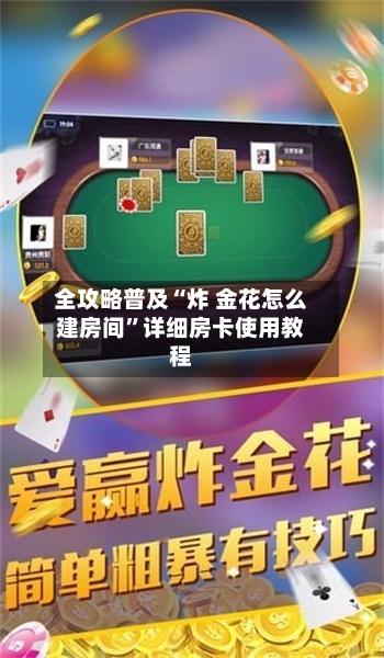 全攻略普及“炸 金花怎么建房间”详细房卡使用教程-第2张图片