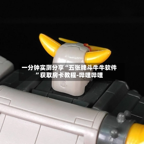 一分钟实测分享“五张牌斗牛牛软件”获取房卡教程-哔哩哔哩-第2张图片