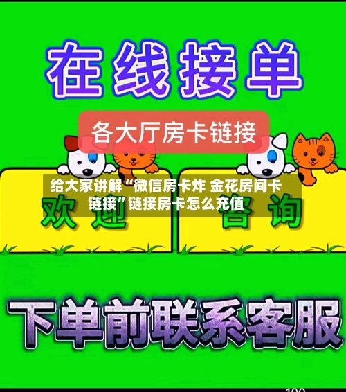 给大家讲解“微信房卡炸 金花房间卡链接”链接房卡怎么充值-第2张图片