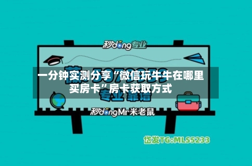 一分钟实测分享“微信玩牛牛在哪里买房卡”房卡获取方式